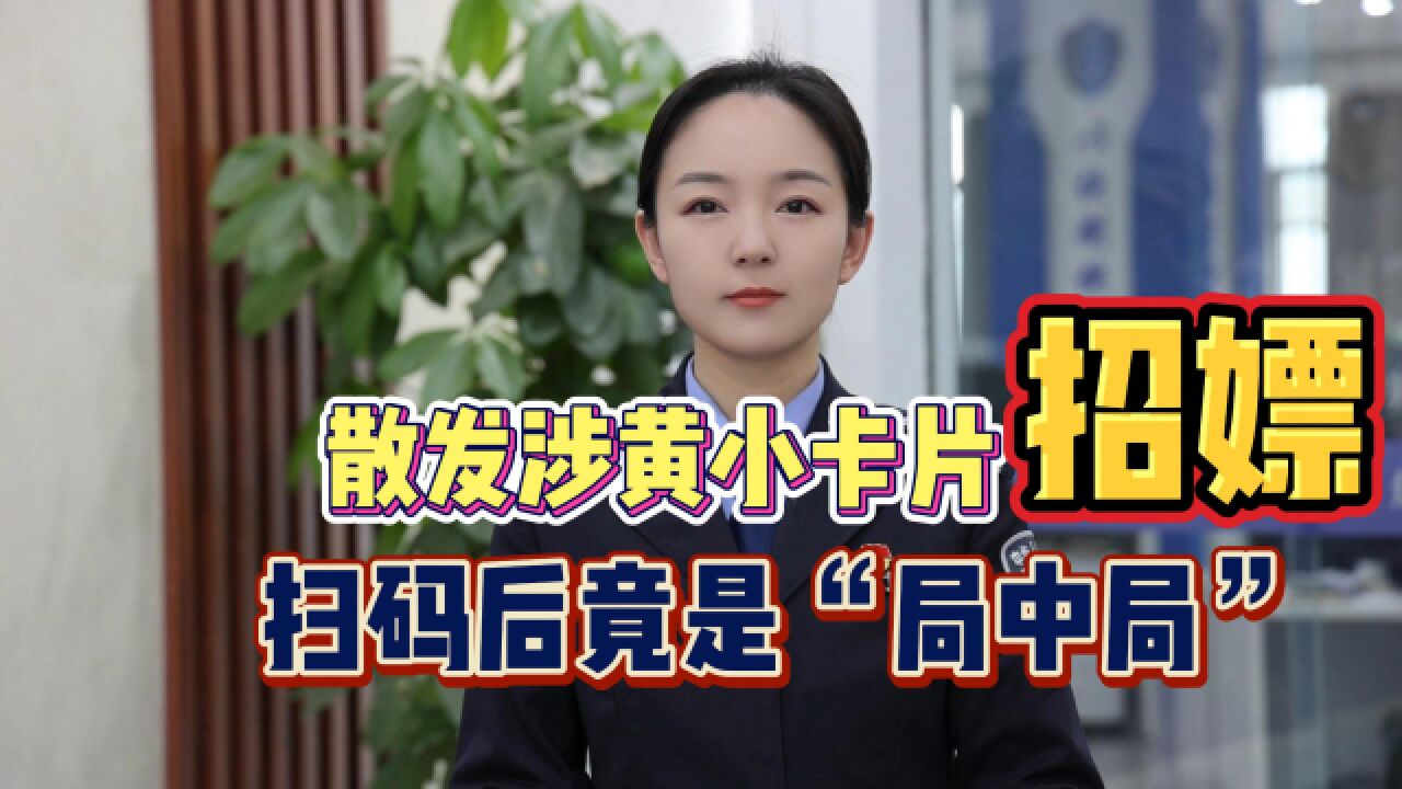 揭秘“涉黄小卡片”背后的电信网络诈骗