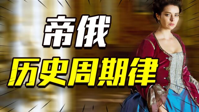 越残血越可怕?为什么不需要担心俄罗斯倒下,从叶皇看帝俄周期律