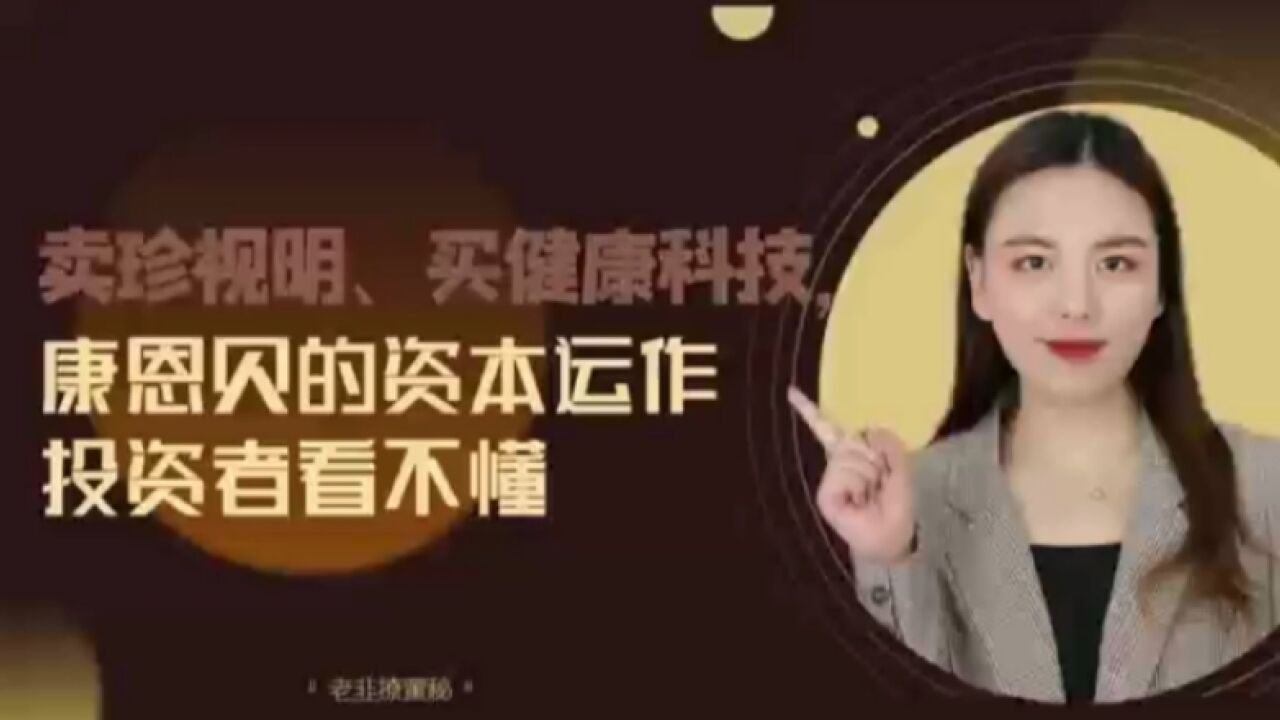 卖珍视明、买健康科技,康恩贝的资本运作投资者看不懂