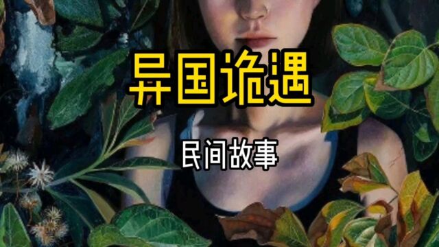 分享民间故事