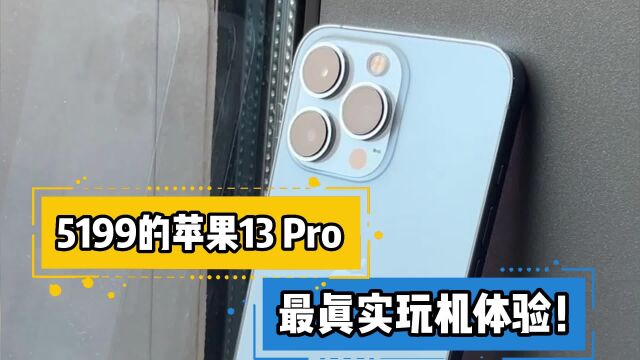 5199的苹果13 Pro 最真实玩机体验!