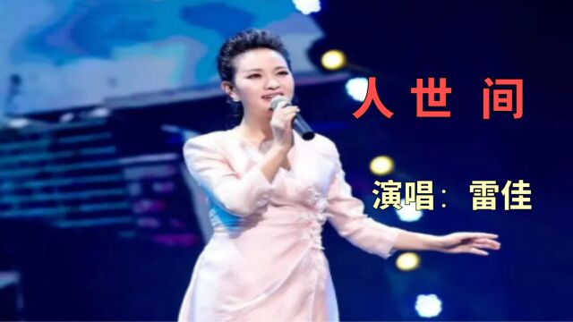 雷佳深情演唱《人世间》,唱出人世间的无数心酸,经典耐听!