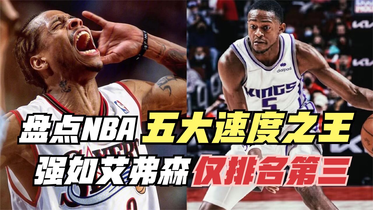 盘点NBA五大速度之王!艾弗森仅排名第三!前二可能你都不认识