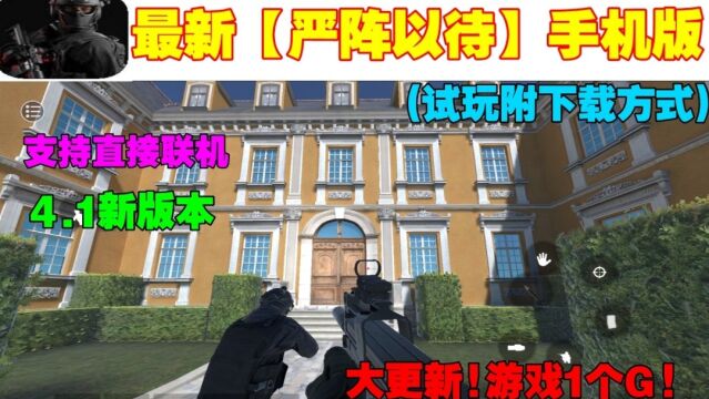 新版【严阵以待】手机版4.1版本大更新!新地图!新武器等 试玩附下载方式