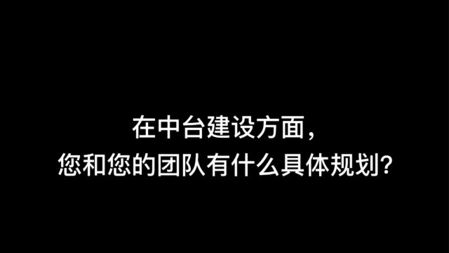 在中台建设方面,您和您的团队有什么具体规划?