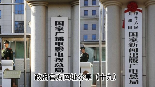 政府官方网址分享(十九)——国家广播电视总局