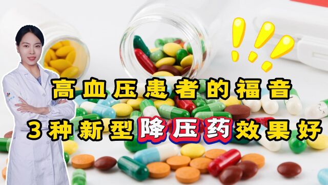 高血压患者的福音:几种新型降压药,降压效果好,副作用较小