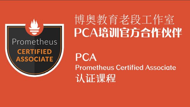 PCA2prometheus安装