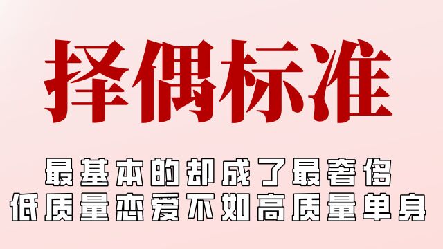 女生的择偶观被迫变廉价,不被陷阱式的浪漫打动,对你好是基本项