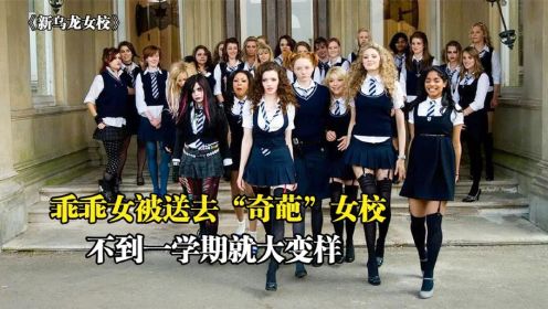 《新乌龙女校》上：富家女被流放到乡村学校，发现身边同学全都是“奇葩”！