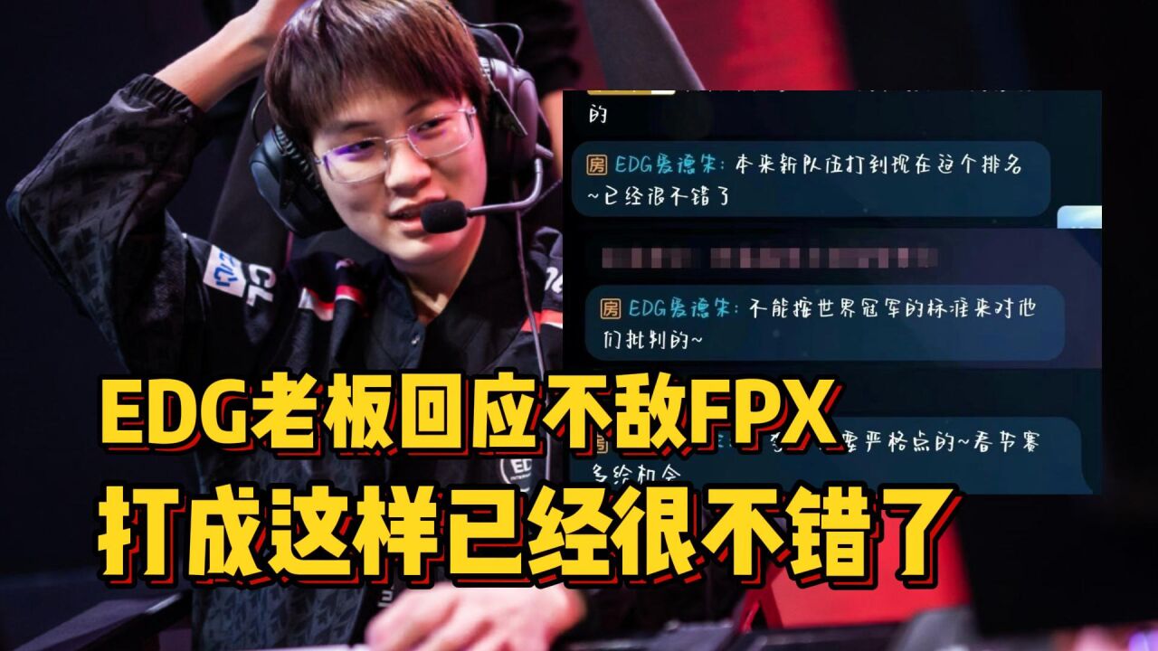 EDG老板回应爆冷不敌FPX,新队伍打成这样不错了,夏季赛严格点!