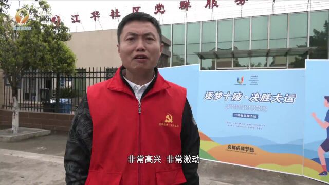 爱成都 迎大运丨龙泉驿:社区居民“动”起来了