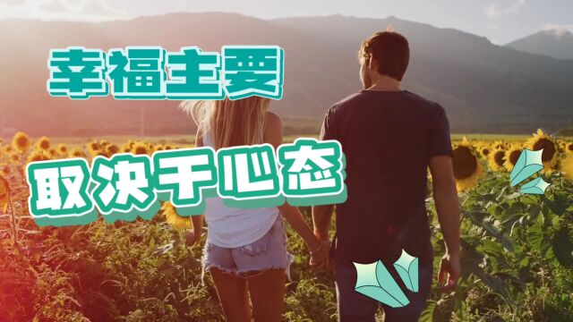 幸福主要取决于心态