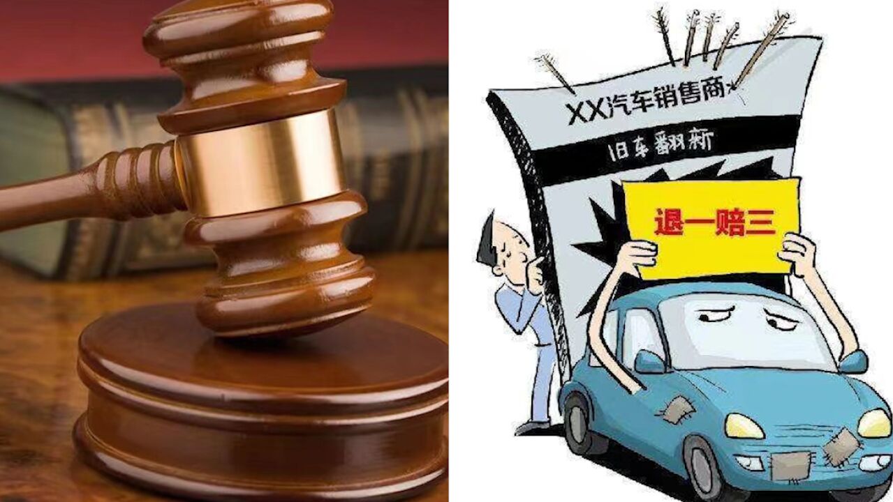 车行将旧车当新车出售被诉,法院:构成商业欺诈,退还购车款149800元并三倍赔偿