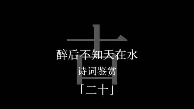 :哪些诗句被称为人间绝句?“醉后不知天在水,满船清梦压星河.”#古诗词 #诗词大会 #配音 #国风