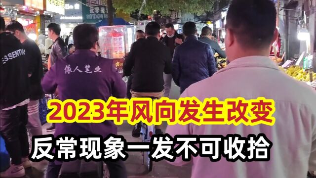 2023年风向发生改变,反常现象一发不可收拾!再不改变就没机会了