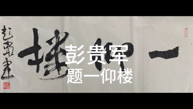 书画学习园地 | 彭贵军 题一仰楼 2023年10月5日,徐之腾拍于成都温江珠江新城国际A区.