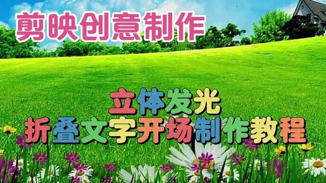 剪映创意制作漂亮好看的立体发光折叠文字片头开场,教程简单易学 #视频剪辑教程 #剪辑教程 #片头制作