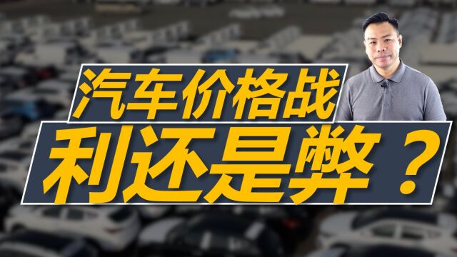 汽车价格战开打?是利大于弊,还是弊大于利