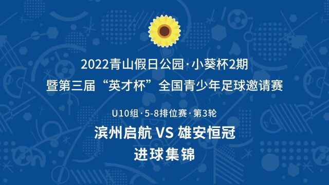 2022小葵杯2期U10组 滨州启航VS雄安恒冠 进球集锦