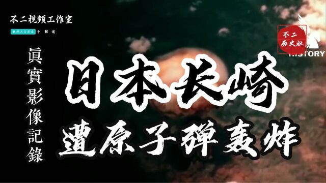 长崎遭原子弹轰炸的真实影像画面:瞬间致死超100000日本平民