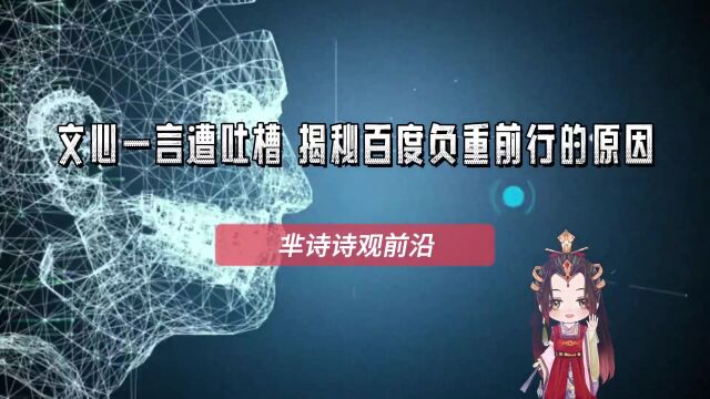 文心一言遭全网吐槽, 为何明知有差距仍坚持发布呢? 揭秘百度负重前行的主要原因!