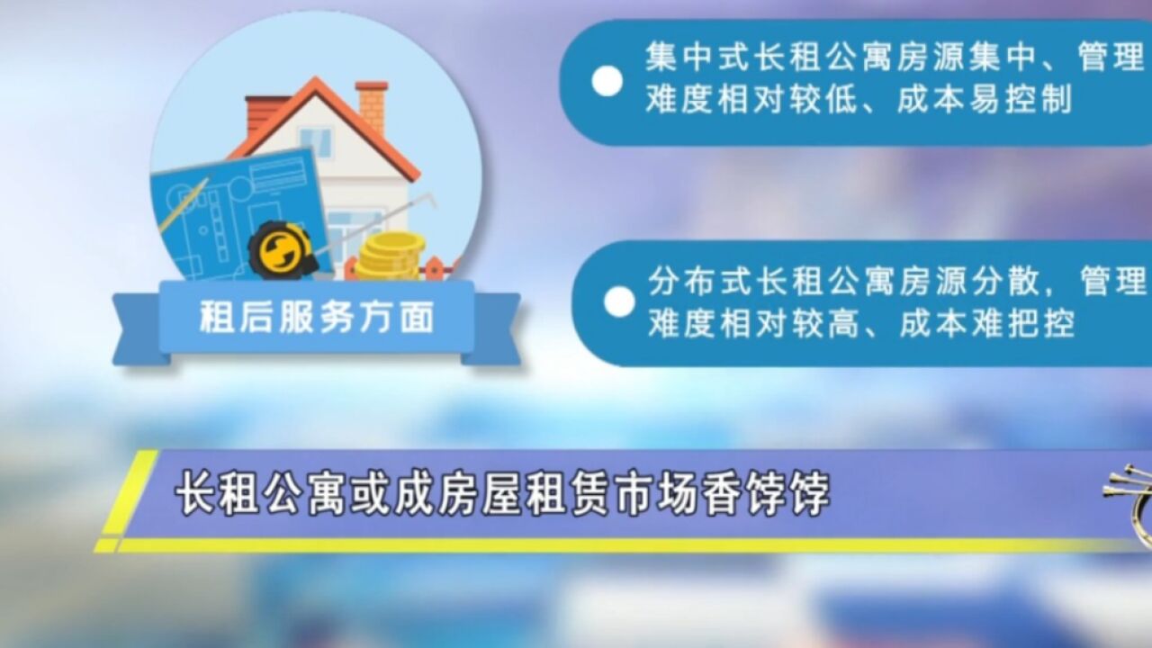 在租赁市场,集中式长租公寓比分散式长租公寓更占优势?