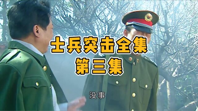 士兵突击全集【第三集】