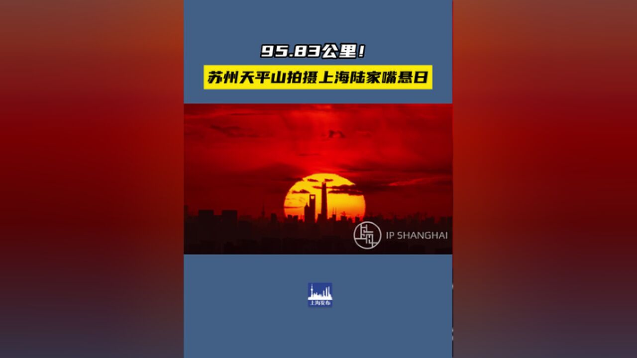 从距离95.83公里的苏州天平山顶,拍摄陆家嘴的绝美日出是种什么体验?一起来看看~拍摄:雷云