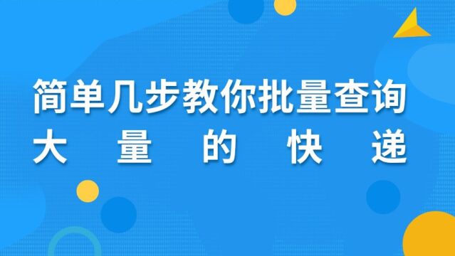 简单几步教你批量查询大量的快递并且设置快递的物流状态