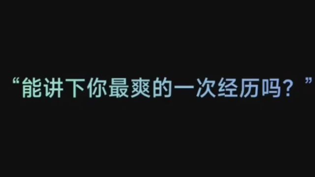 能分享一下你人生最爽一次经历吗