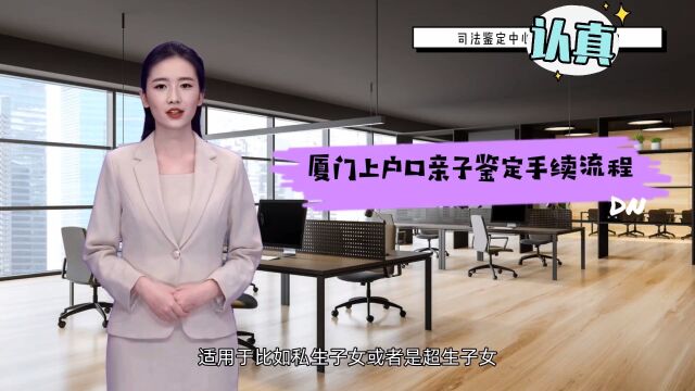 厦门市上户口亲子鉴定怎么做?具体的流程是怎么样的?