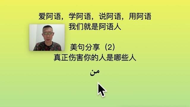 阿拉伯语美句分享(2)爱阿语,学阿语,说阿语,用阿语,我们就是阿语人.