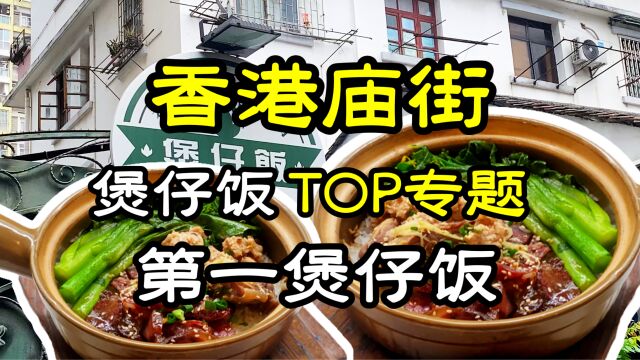 【广州煲仔饭TOP5】名副其实广州第一煲仔饭,食材一流锅巴完美