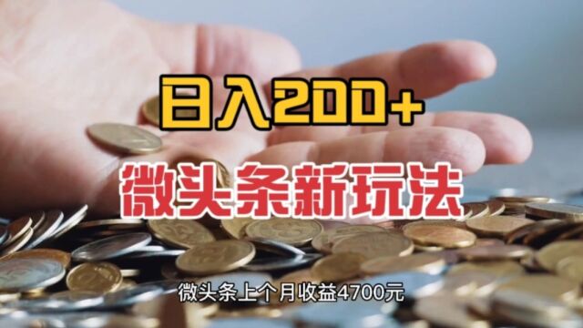 拆解日入200+的微头条新玩法