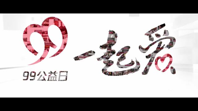 汇聚网络“善力量” 做好公益暖心事