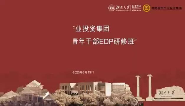 湖南大学高级管理培训EDP#加油少年未来可期 #努力不会辜负每个用力奔跑的人 #一起学习一起进步 #团队精神 #企业培训