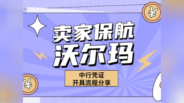 手把手教沃尔玛卖家开具“综合打印凭证”