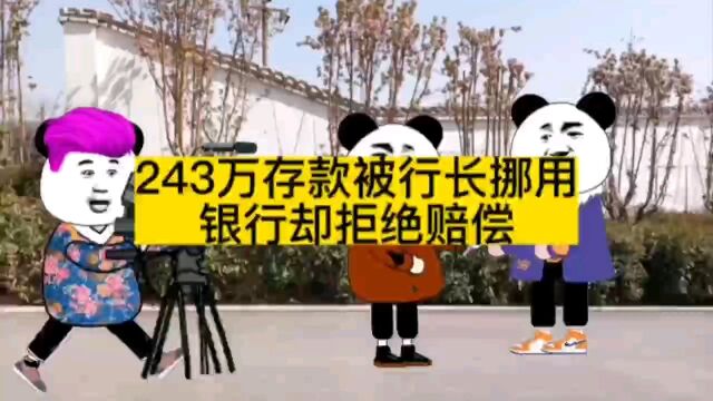 243万存款被行长挪用,银行却拒绝赔偿