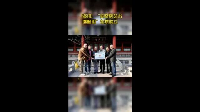 【资讯】“安奇帮艺术课题组”在京成立