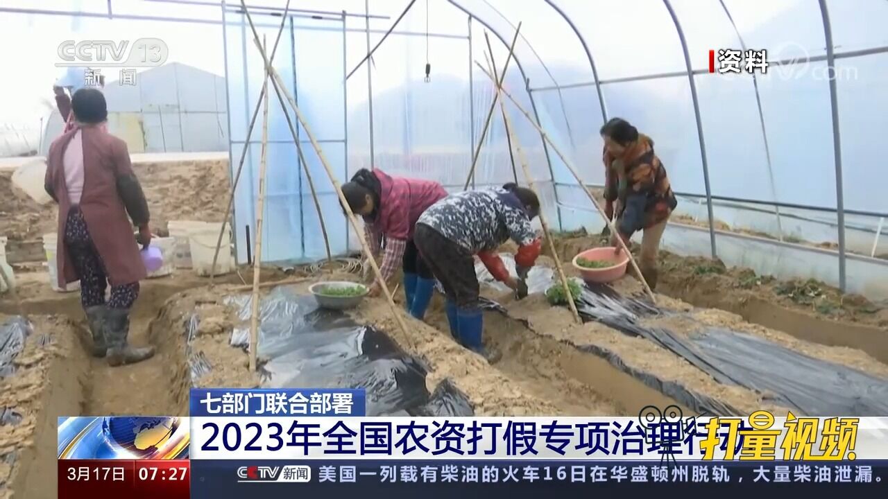 七部门联合部署:2023年全国农资打假专项治理行动