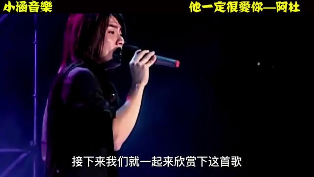 阿杜深情演唱《他一定很爱你》旋律响起,满满的回忆感!