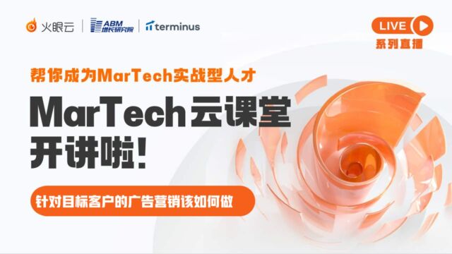 MarTech云课堂第二讲:针对目标客户的广告营销该如何做