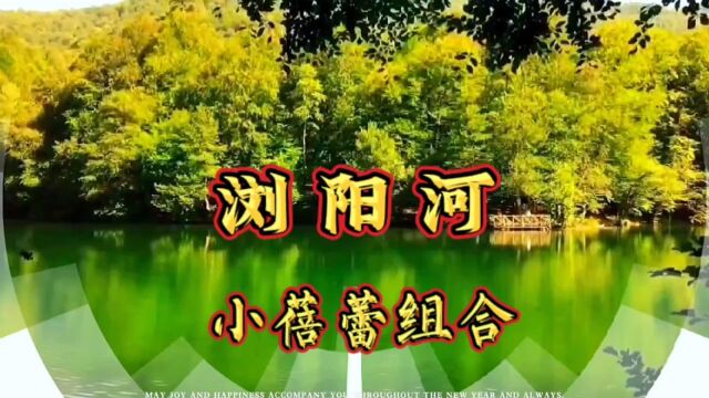 小蓓蕾组合演唱《浏阳河》五十里水路到湘江江边有个湘潭县出了个毛主席领导我们得解放