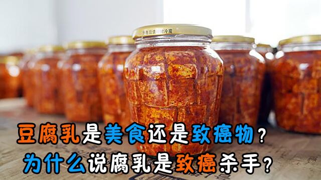 那么多人喜欢吃豆腐乳,为何还说腐乳是致癌杀手?看完还敢吃吗?