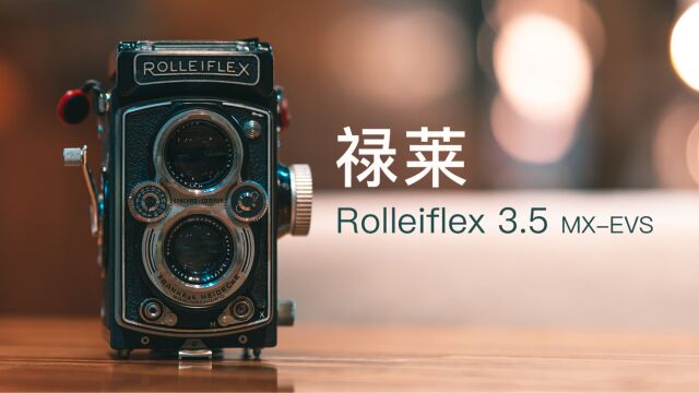 禄莱Rolleiflex 3.5 MXEVS中画幅120胶片扫街