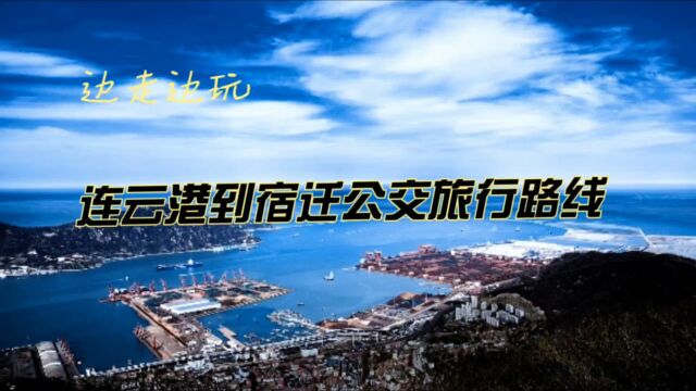 边走边玩:连云港到宿迁公交旅行路线