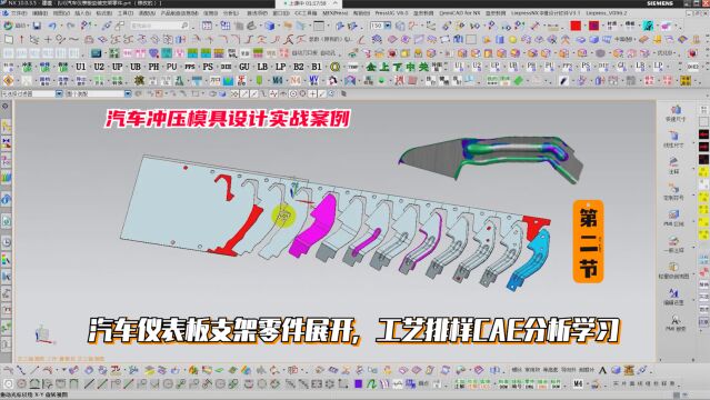 汽车冲压模具设计教程:汽车仪表板支架零件展开,工艺排样CAE分析学习(第二节)