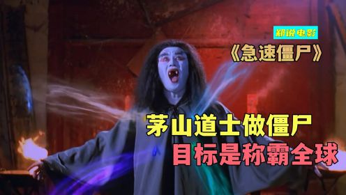 林正英去世后，香港的僵尸电影能有多奇葩《极速僵尸》