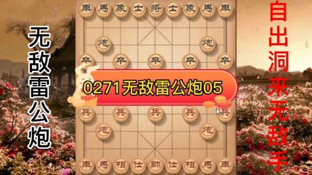 0271自出洞来无敌手无敌雷公炮05